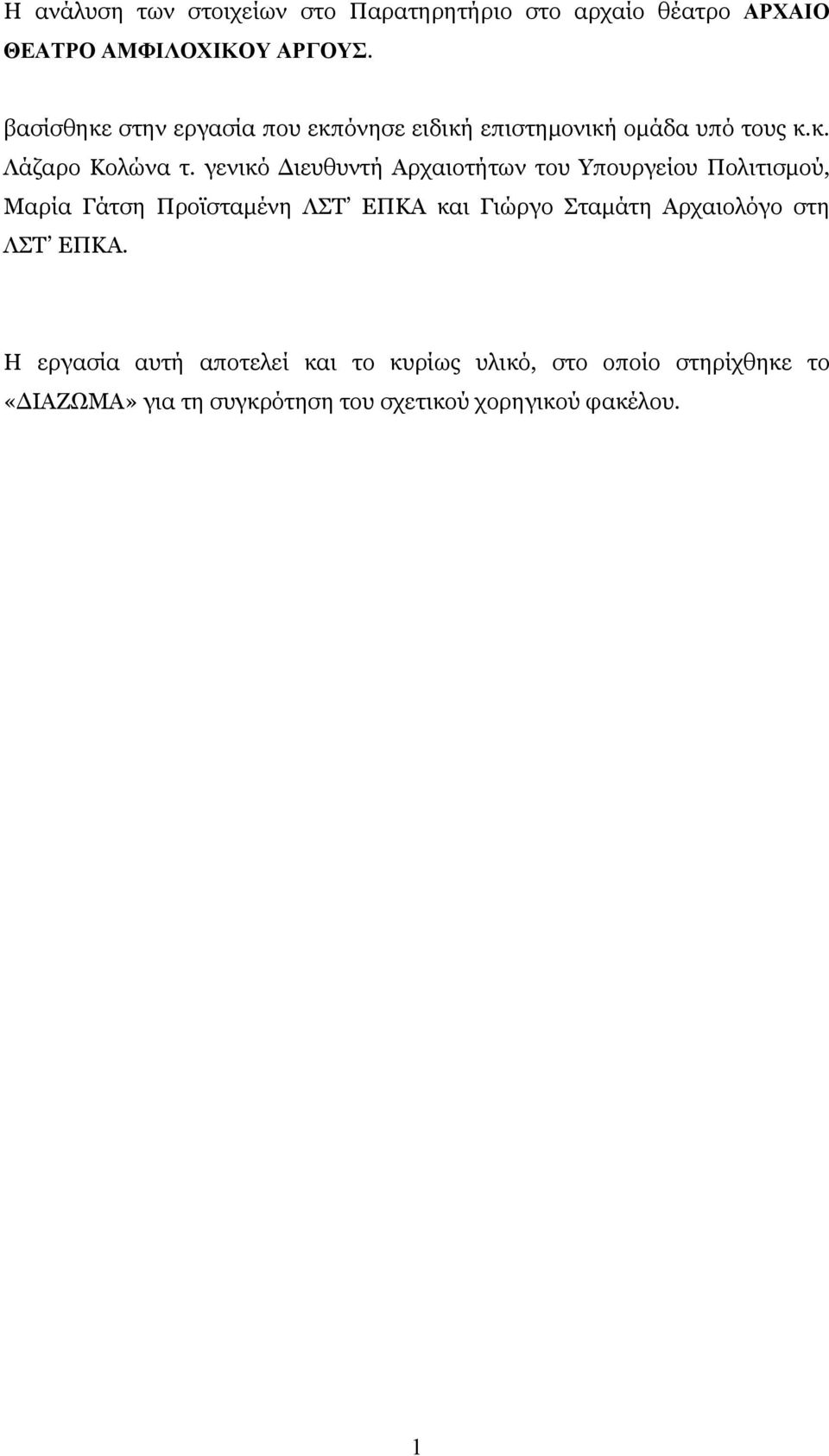 γενικό Διευθυντή Αρχαιοτήτων του Υπουργείου Πολιτισμού, Μαρία Γάτση Προϊσταμένη ΛΣΤ ΕΠΚΑ και Γιώργο Σταμάτη