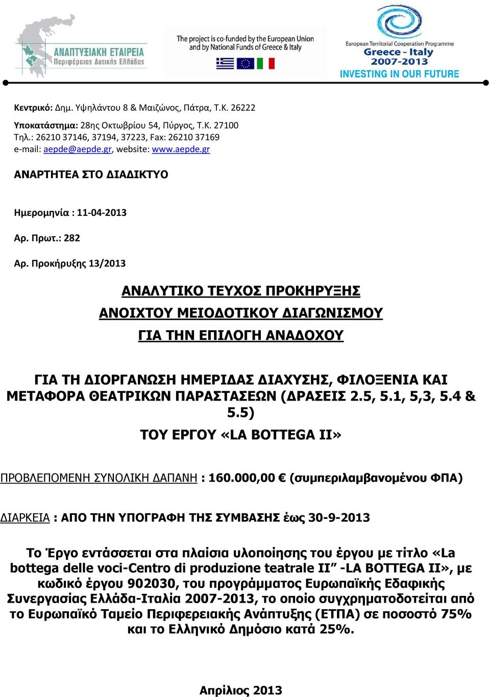 Προκήρυξης 13/2013 ΑΝΑΛΥΤΙΚΟ ΤΕΥΧΟΣ ΠΡΟΚΗΡΥΞΗΣ ANOIXTOY ΜΕΙΟΔΟΤΙΚΟΥ ΔΙΑΓΩΝΙΣΜΟΥ ΓΙΑ ΤΗΝ ΕΠΙΛΟΓΗ ΑΝΑΔΟΧΟΥ ΓΙΑ ΤΗ ΔΙΟΡΓΑΝΩΣΗ ΗΜΕΡΙΔΑΣ ΔΙΑΧΥΣΗΣ, ΦΙΛΟΞΕΝΙΑ ΚΑΙ ΜΕΤΑΦΟΡΑ ΘΕΑΤΡΙΚΩΝ ΠΑΡΑΣΤΑΣΕΩΝ (ΔΡΑΣΕΙΣ 2.