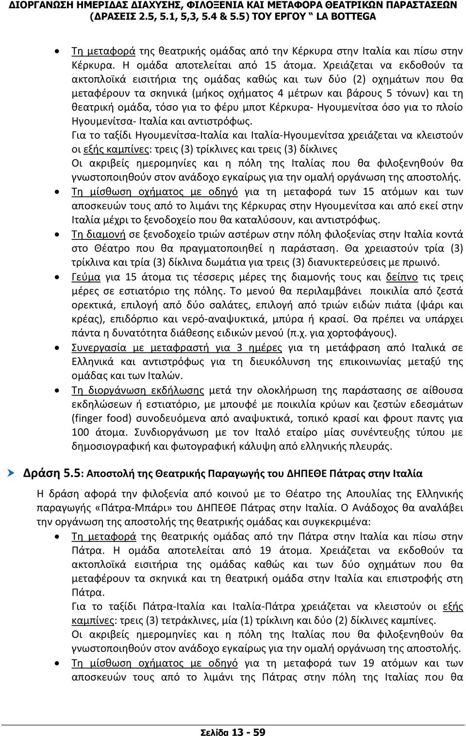 φέρυ μποτ Κέρκυρα Ηγουμενίτσα όσο για το πλοίο Ηγουμενίτσα Ιταλία και αντιστρόφως.