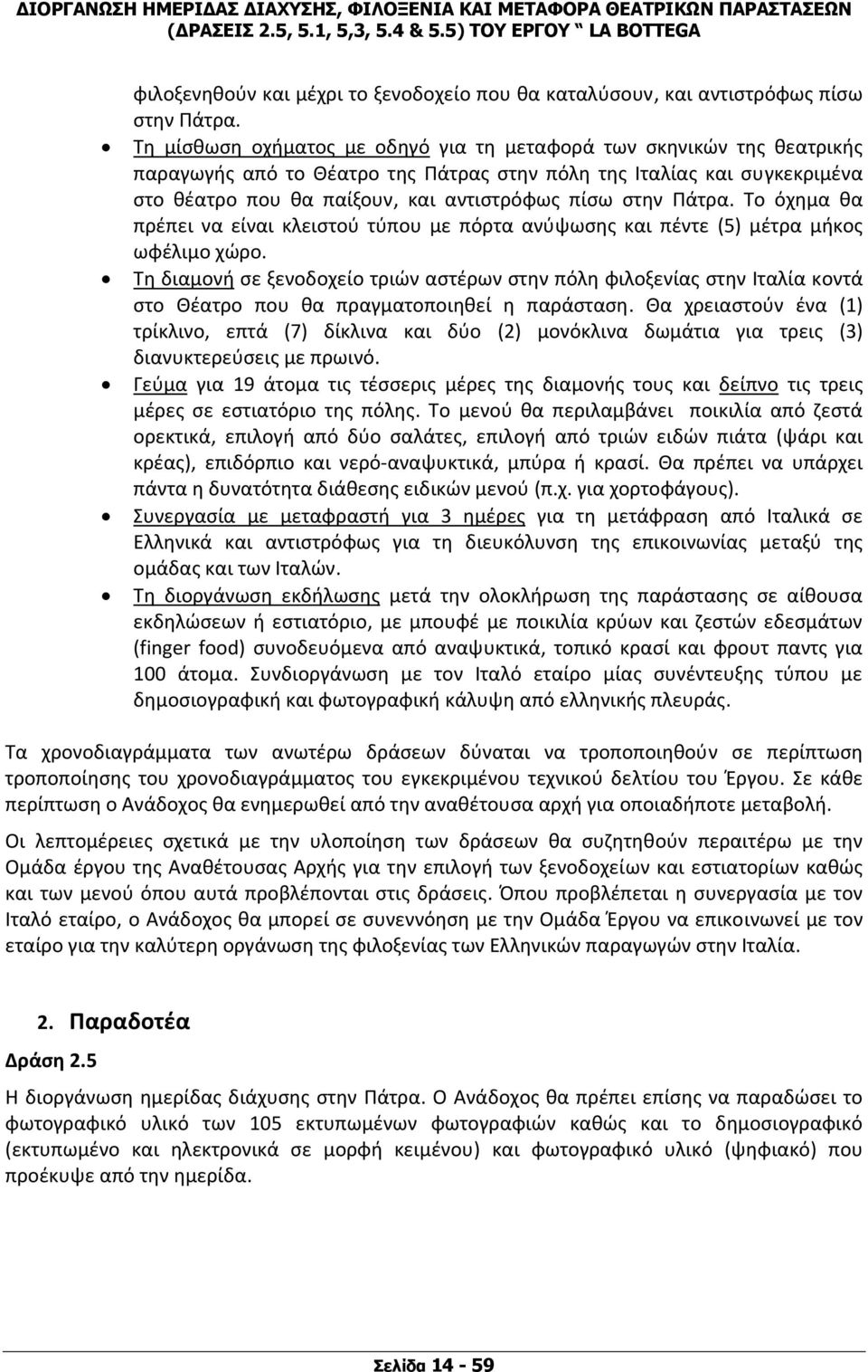 Πάτρα. Το όχημα θα πρέπει να είναι κλειστού τύπου με πόρτα ανύψωσης και πέντε (5) μέτρα μήκος ωφέλιμο χώρο.