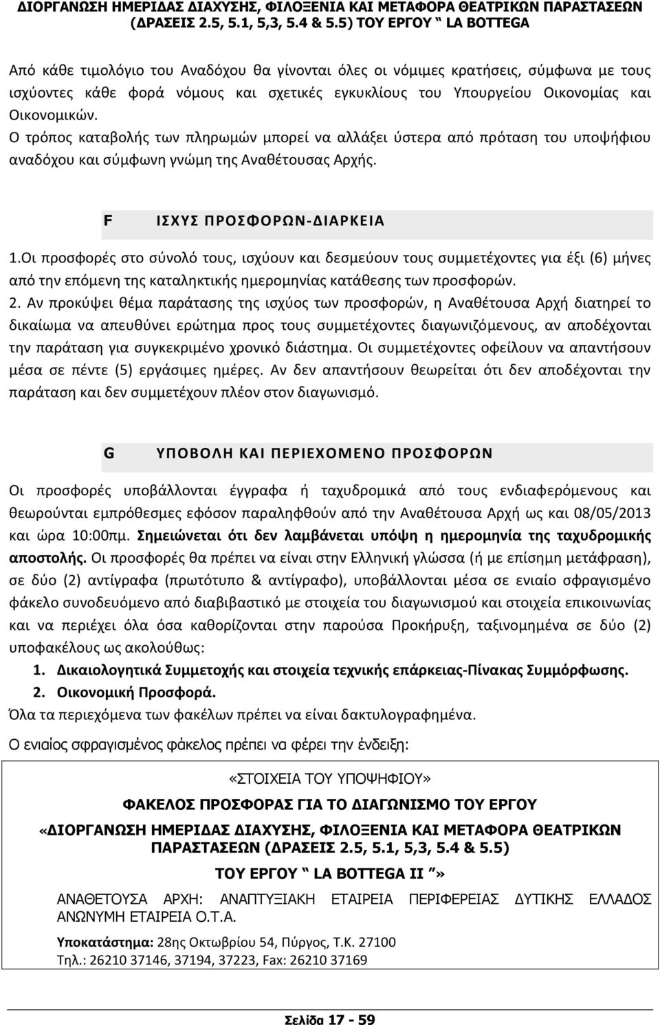 Οι προσφορές στο σύνολό τους, ισχύουν και δεσμεύουν τους συμμετέχοντες για έξι (6) μήνες από την επόμενη της καταληκτικής ημερομηνίας κατάθεσης των προσφορών. 2.