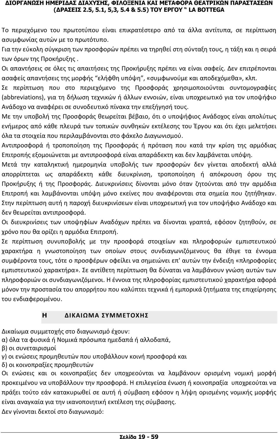 Δεν επιτρέπονται ασαφείς απαντήσεις της μορφής ελήφθη υπόψη, «συμφωνούμε και αποδεχόμεθα», κλπ.