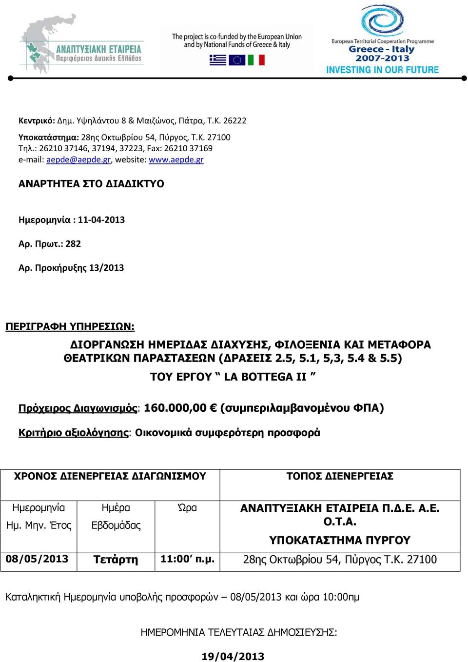 Προκήρυξης 13/2013 ΠΕΡΙΓΡΑΦΗ ΥΠΗΡΕΣΙΩΝ: ΔΙΟΡΓΑΝΩΣΗ ΗΜΕΡΙΔΑΣ ΔΙΑΧΥΣΗΣ, ΦΙΛΟΞΕΝΙΑ ΚΑΙ ΜΕΤΑΦΟΡΑ ΘΕΑΤΡΙΚΩΝ ΠΑΡΑΣΤΑΣΕΩΝ (ΔΡΑΣΕΙΣ 2.5, 5.1, 5,3, 5.4 & 5.