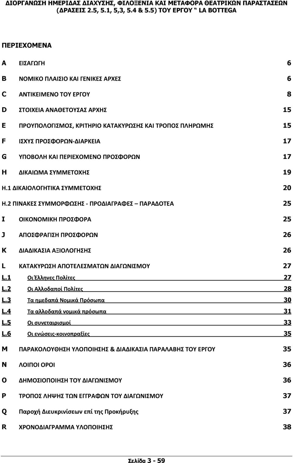 2 ΠΙΝΑΚΕΣ ΣΥΜΜΟΡΦΩΣΗΣ ΠΡΟΔΙΑΓΡΑΦΕΣ ΠΑΡΑΔΟΤΕΑ 25 I ΟΙΚΟΝΟΜΙΚΗ ΠΡΟΣΦΟΡΑ 25 J ΑΠΟΣΦΡΑΓΙΣΗ ΠΡΟΣΦΟΡΩΝ 26 K ΔΙΑΔΙΚΑΣΙΑ ΑΞΙΟΛΟΓΗΣΗΣ 26 L ΚΑΤΑΚΥΡΩΣΗ ΑΠΟΤΕΛΕΣΜΑΤΩΝ ΔΙΑΓΩΝΙΣΜΟΥ 27 L.1 Οι Έλληνες Πολίτες 27 L.