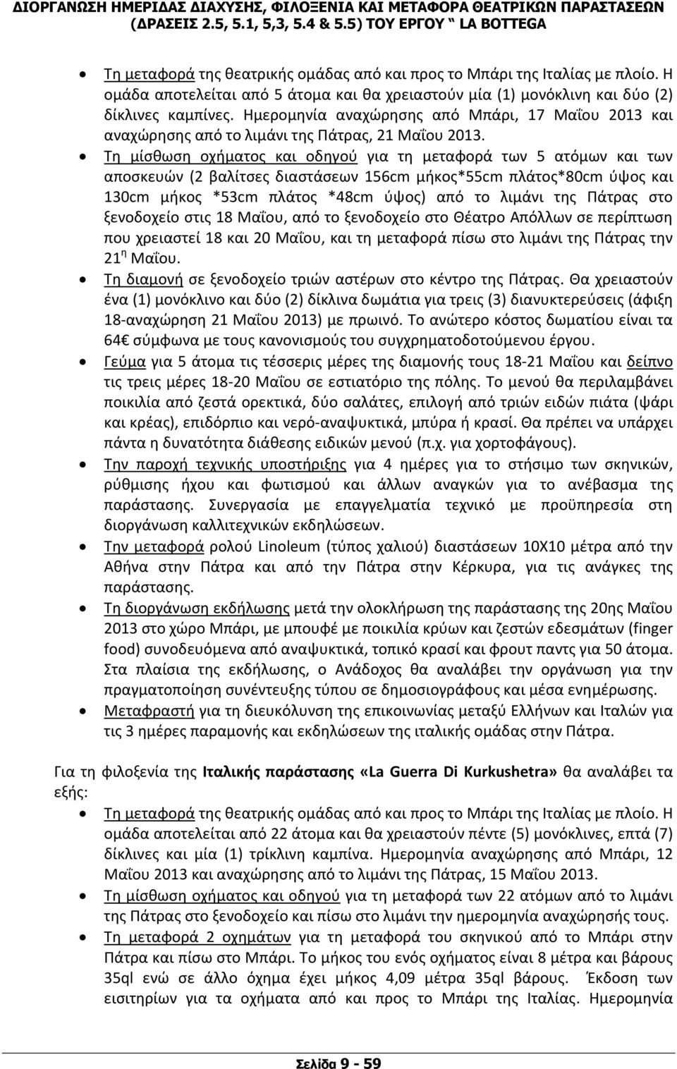 Τη μίσθωση οχήματος και οδηγού για τη μεταφορά των 5 ατόμων και των αποσκευών (2 βαλίτσες διαστάσεων 156cm μήκος*55cm πλάτος*80cm ύψος και 130cm μήκος *53cm πλάτος *48cm ύψος) από το λιμάνι της