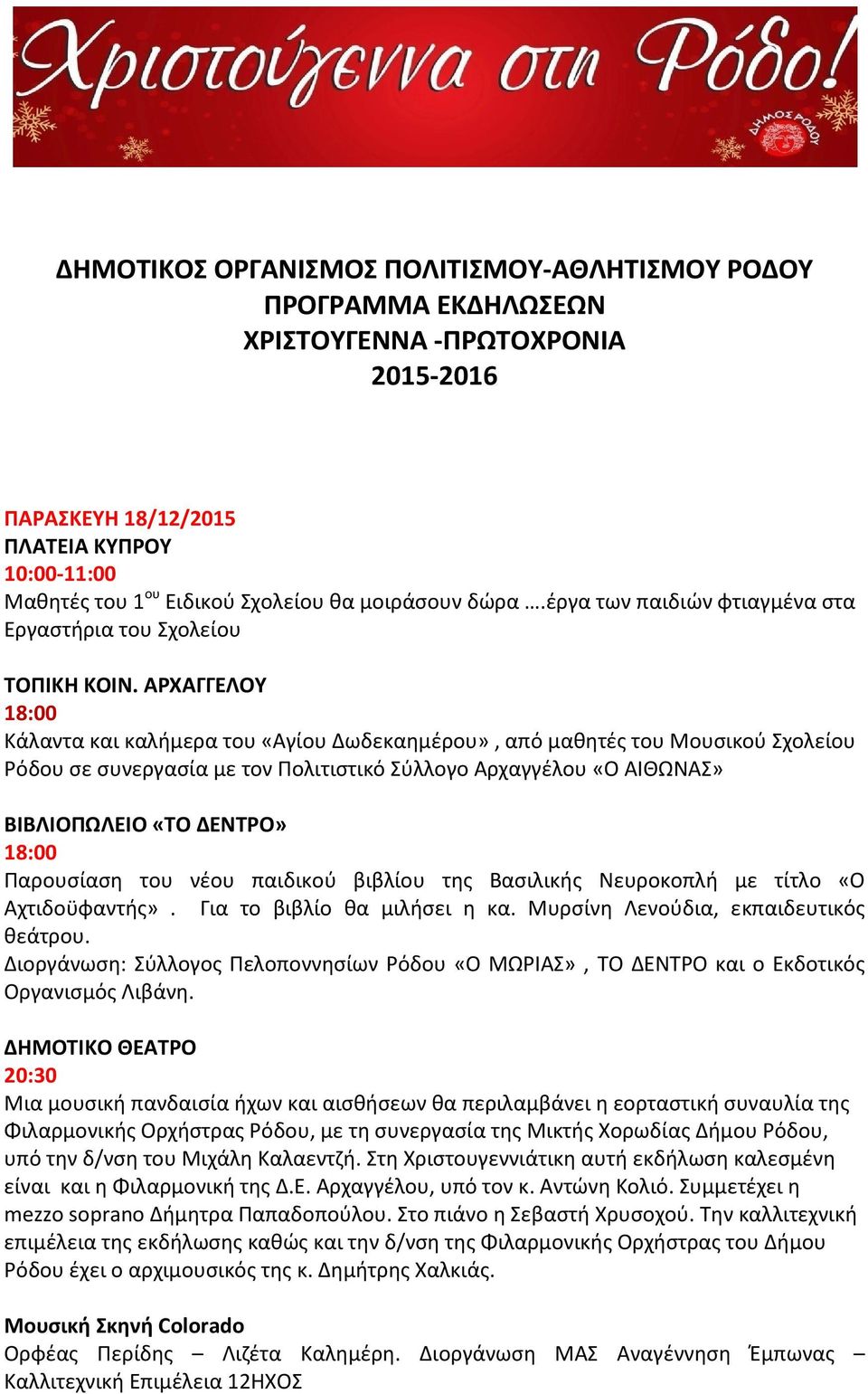 ΑΡΧΑΓΓΕΛΟΥ Κάλαντα και καλήμερα του «Αγίου Δωδεκαημέρου», από μαθητές του Μουσικού Σχολείου Ρόδου σε συνεργασία με τον Πολιτιστικό Σύλλογο Αρχαγγέλου «Ο ΑΙΘΩΝΑΣ» ΒΙΒΛΙΟΠΩΛΕΙΟ «ΤΟ ΔΕΝΤΡΟ» Παρουσίαση