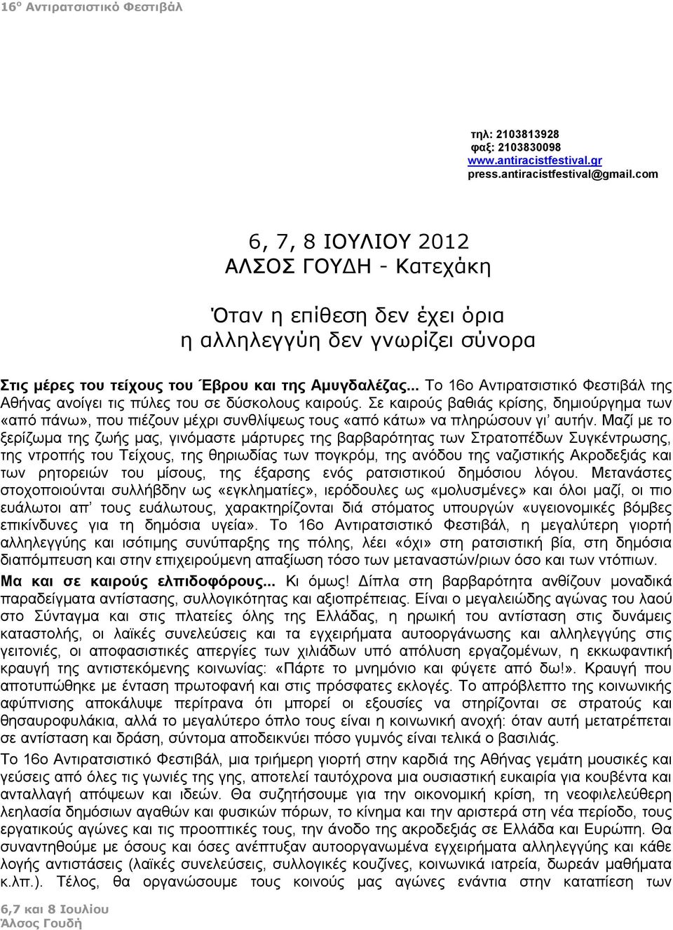 .. Το 16ο Αντιρατσιστικό Φεστιβάλ της Αθήνας ανοίγει τις πύλες του σε δύσκολους καιρούς.