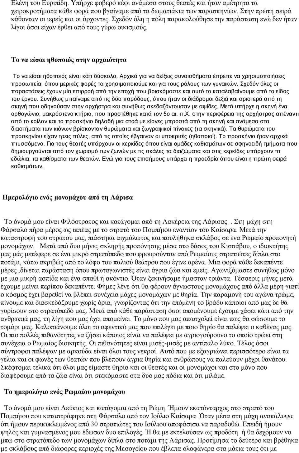 Το να είσαι ηθοποιός στην αρχαιότητα Το να είσαι ηθοποιός είναι κάτι δύσκολο.