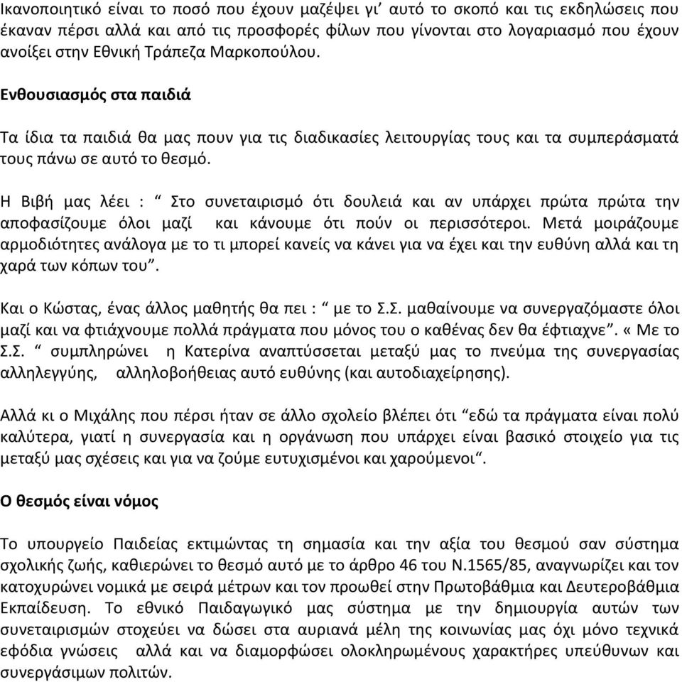 Η Βιβή μας λέει : Στο συνεταιρισμό ότι δουλειά και αν υπάρχει πρώτα πρώτα την αποφασίζουμε όλοι μαζί και κάνουμε ότι πούν οι περισσότεροι.