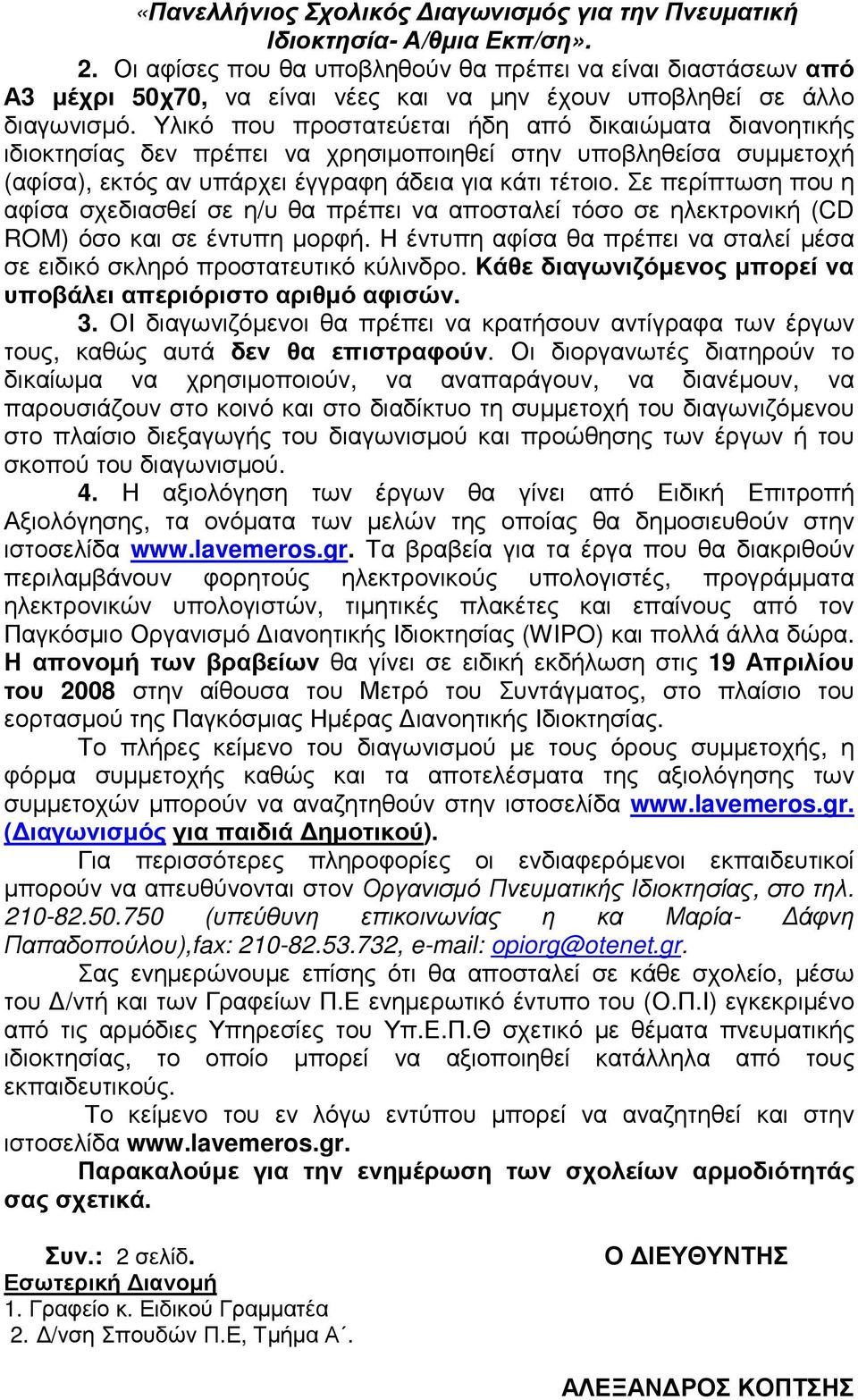 Υλικό που προστατεύεται ήδη από δικαιώµατα διανοητικής ιδιοκτησίας δεν πρέπει να χρησιµοποιηθεί στην υποβληθείσα συµµετοχή (αφίσα), εκτός αν υπάρχει έγγραφη άδεια για κάτι τέτοιο.