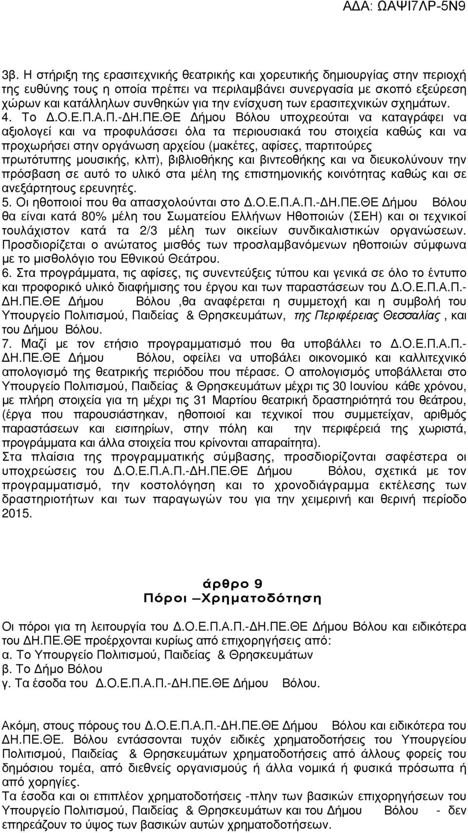 ΘΕ ήµου Βόλου υποχρεούται να καταγράφει να αξιολογεί και να προφυλάσσει όλα τα περιουσιακά του στοιχεία καθώς και να προχωρήσει στην οργάνωση αρχείου (µακέτες, αφίσες, παρτιτούρες πρωτότυπης