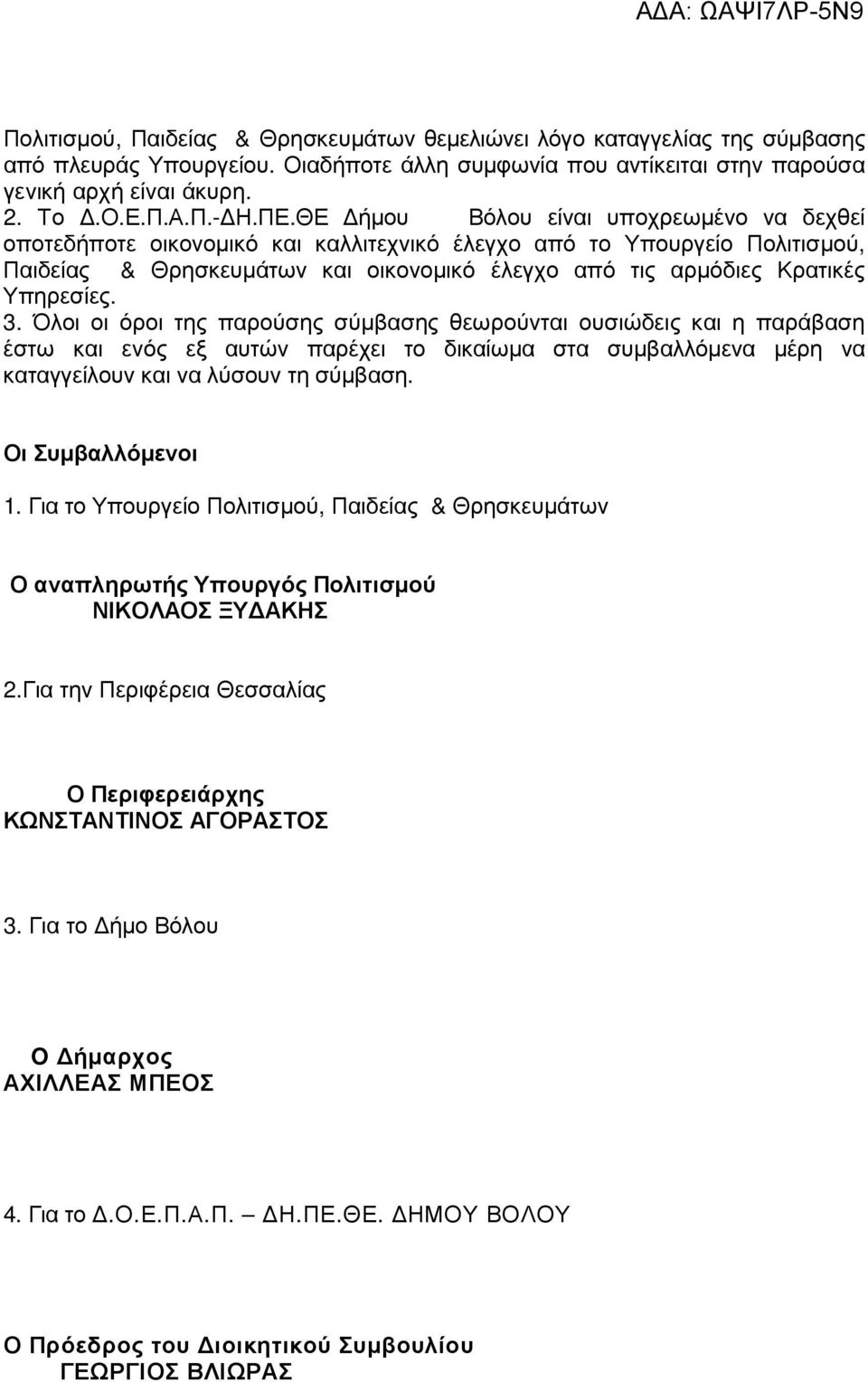 Υπηρεσίες. 3. Όλοι οι όροι της παρούσης σύµβασης θεωρούνται ουσιώδεις και η παράβαση έστω και ενός εξ αυτών παρέχει το δικαίωµα στα συµβαλλόµενα µέρη να καταγγείλουν και να λύσουν τη σύµβαση.