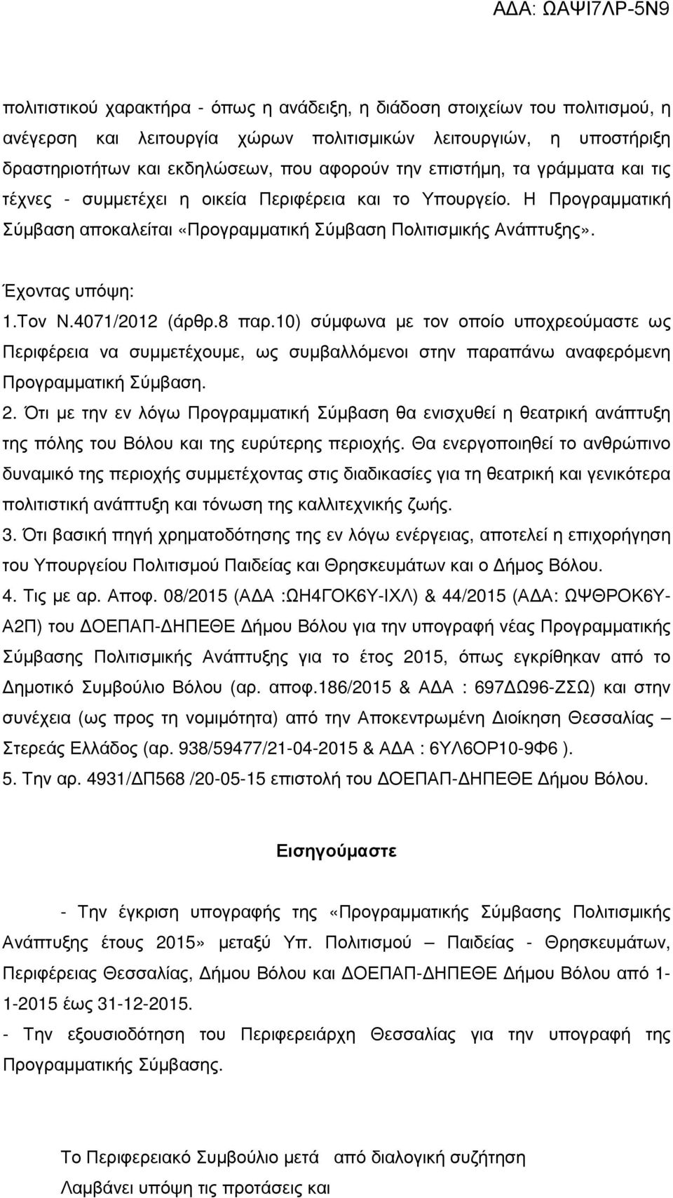 4071/2012 (άρθρ.8 παρ.10) σύµφωνα µε τον οποίο υποχρεούµαστε ως Περιφέρεια να συµµετέχουµε, ως συµβαλλόµενοι στην παραπάνω αναφερόµενη Προγραµµατική Σύµβαση. 2.