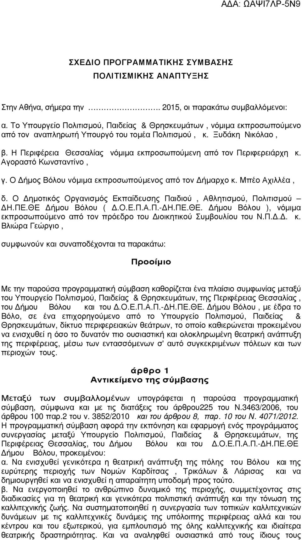 Η Περιφέρεια Θεσσαλίας νόµιµα εκπροσωπούµενη από τον Περιφερειάρχη κ. Αγοραστό Κωνσταντίνο, γ. Ο ήµος Βόλου νόµιµα εκπροσωπούµενος από τον ήµαρχο κ. Μπέο Αχιλλέα, δ.