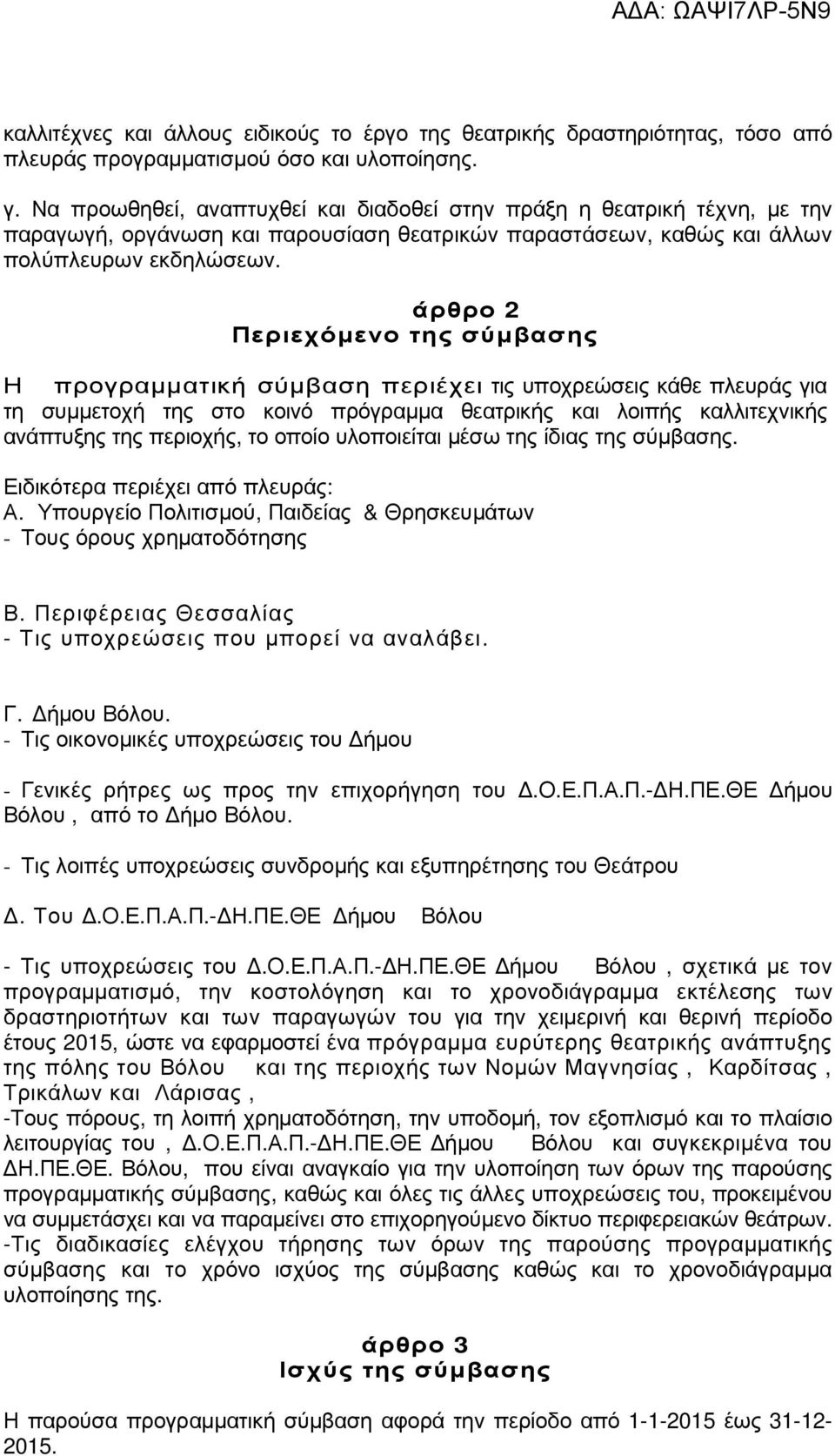 άρθρο 2 Περιεχόµενο της σύµβασης Η προγραµµατική σύµβαση περιέχει τις υποχρεώσεις κάθε πλευράς για τη συµµετοχή της στο κοινό πρόγραµµα θεατρικής και λοιπής καλλιτεχνικής ανάπτυξης της περιοχής, το