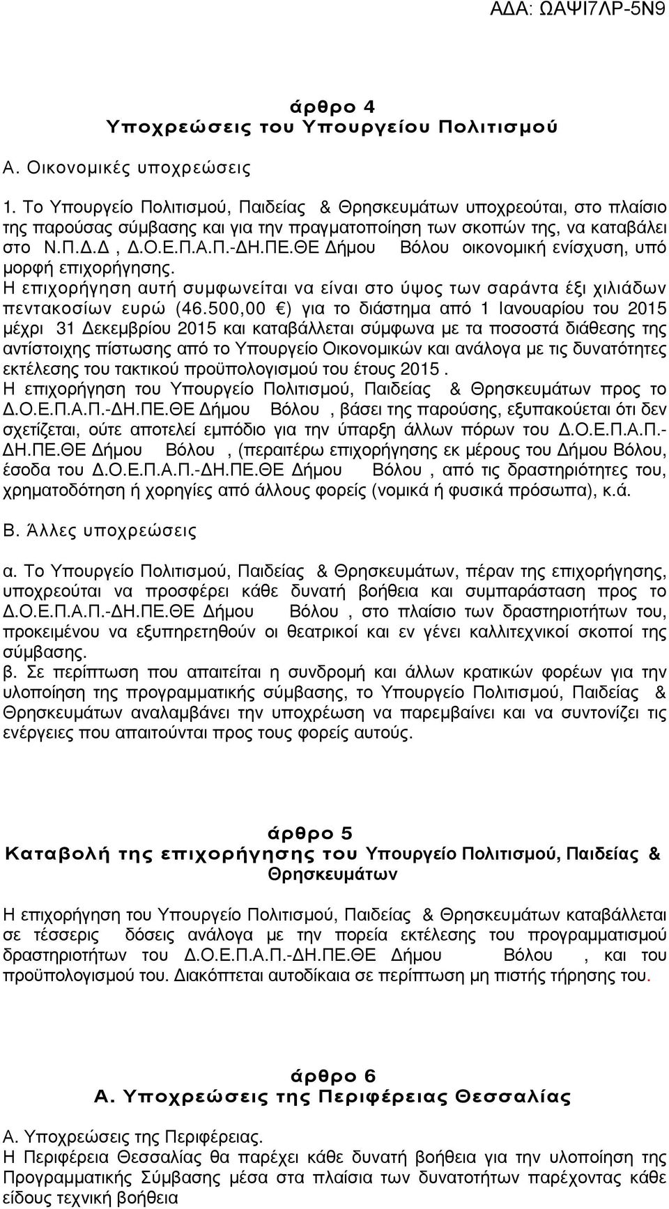 ΘΕ ήµου Βόλου οικονοµική ενίσχυση, υπό µορφή επιχορήγησης. Η επιχορήγηση αυτή συµφωνείται να είναι στο ύψος των σαράντα έξι χιλιάδων πεντακοσίων ευρώ (46.