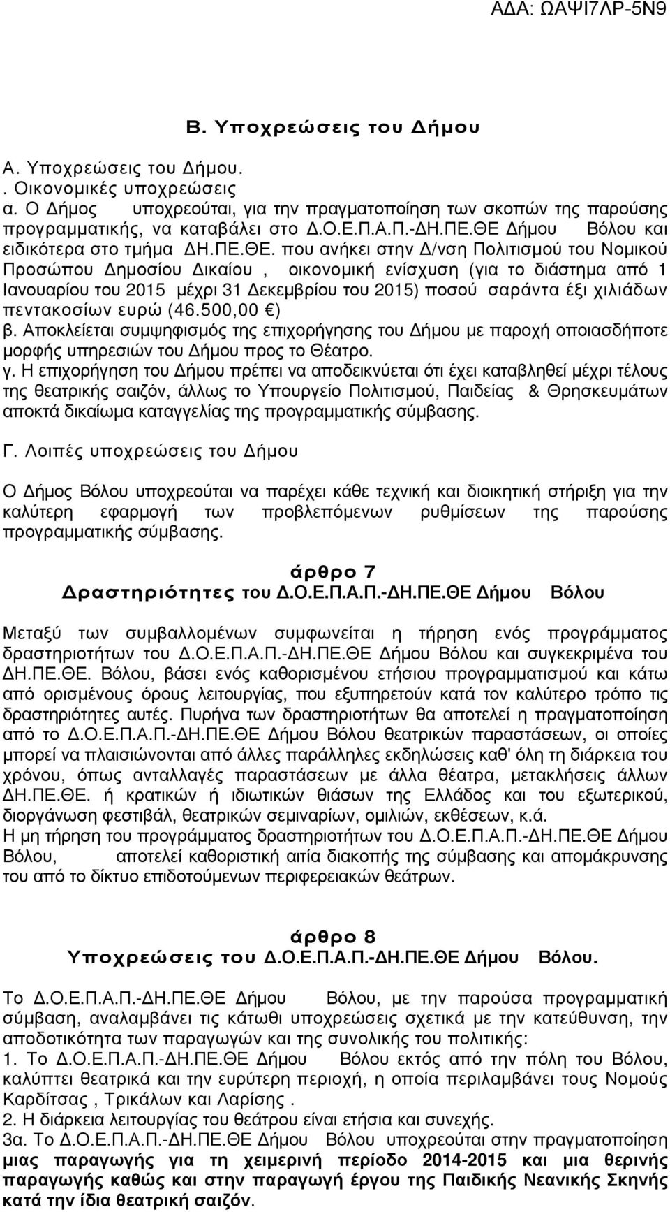 του 2015) ποσού σαράντα έξι χιλιάδων πεντακοσίων ευρώ (46.500,00 ) β. Αποκλείεται συµψηφισµός της επιχορήγησης του ήµου µε παροχή οποιασδήποτε µορφής υπηρεσιών του ήµου προς το Θέατρο. γ.