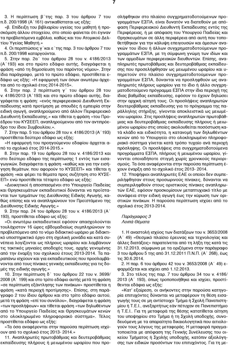 Οι περιπτώσεις γ και ε της παρ. 3 του άρθρου 7 του π.δ. 200/1998 καταργούνται. 5. Στην παρ. 2α του άρθρου 28 του ν.