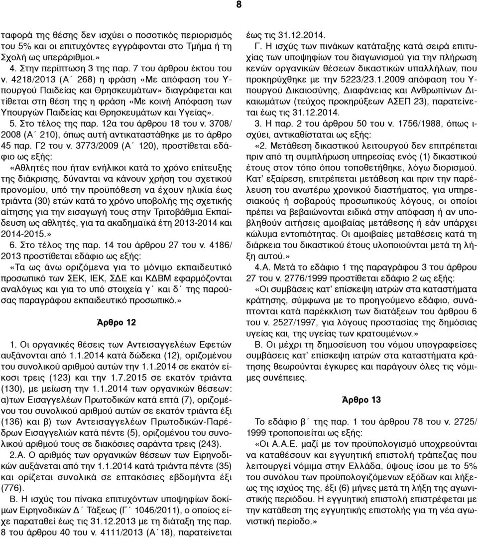 Στο τέλος της παρ. 12α του άρθρου 18 του ν. 3708/ 2008 (Α 210), όπως αυτή αντικαταστάθηκε µε το άρθρο 45 παρ. Γ2 του ν.