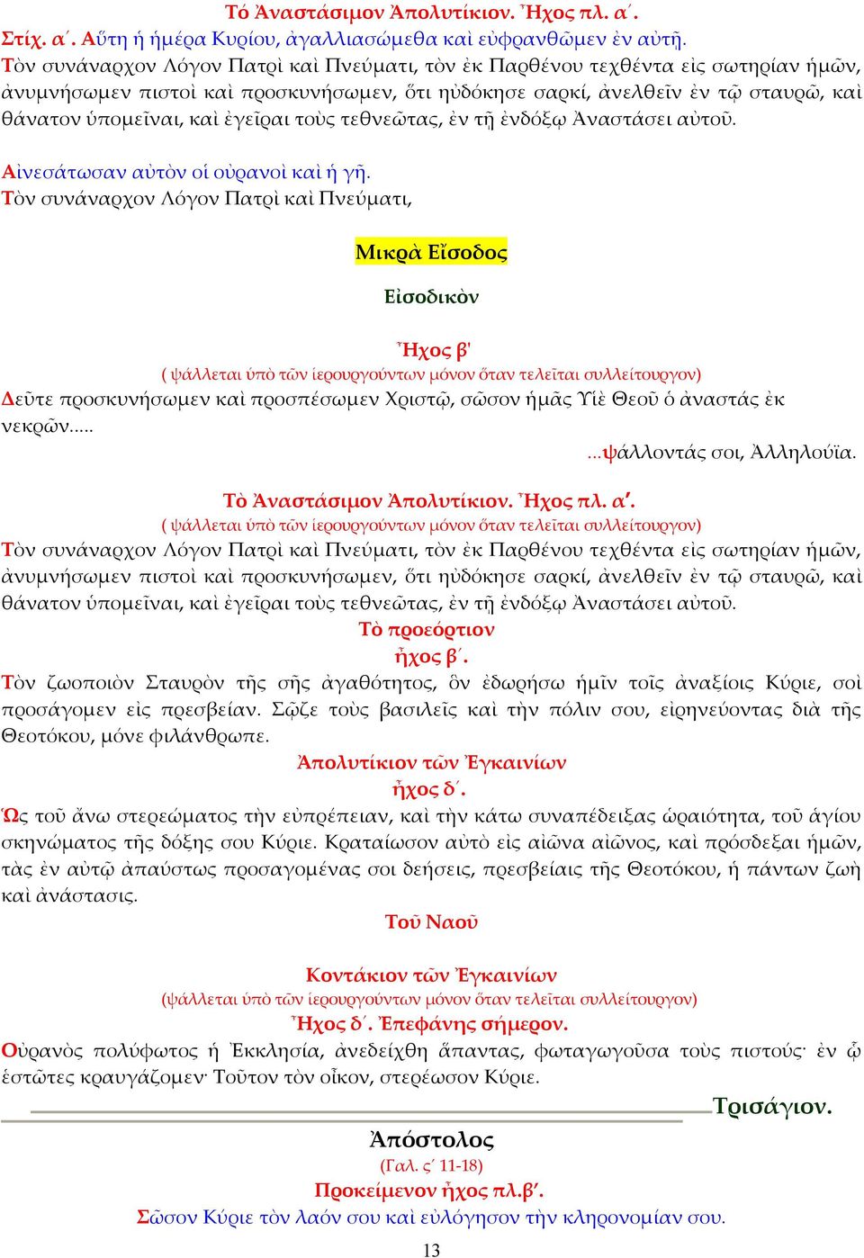 ἐγεῖραι τοὺς τεθνεῶτας, ἐν τῇ ἐνδόξῳ Ἀναστάσει αὐτοῦ. Αἰνεσάτωσαν αὐτὸν οἱ οὐρανοὶ καὶ ἡ γῆ.