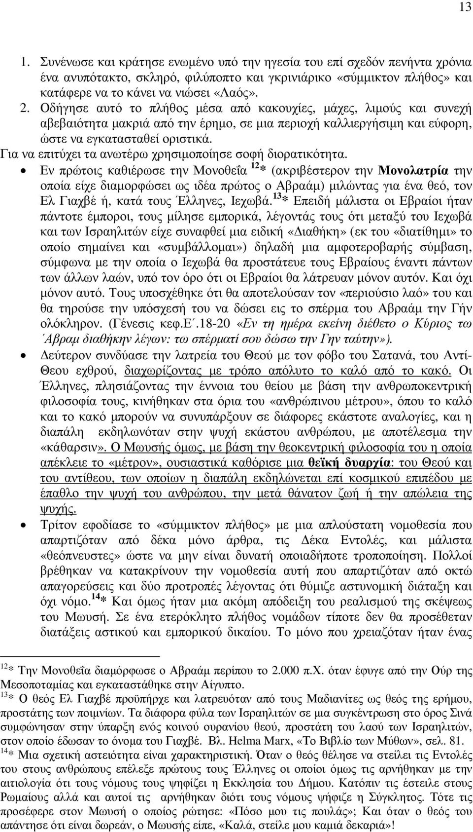 Για να επιτύχει τα ανωτέρω χρησιµοποίησε σοφή διορατικότητα.