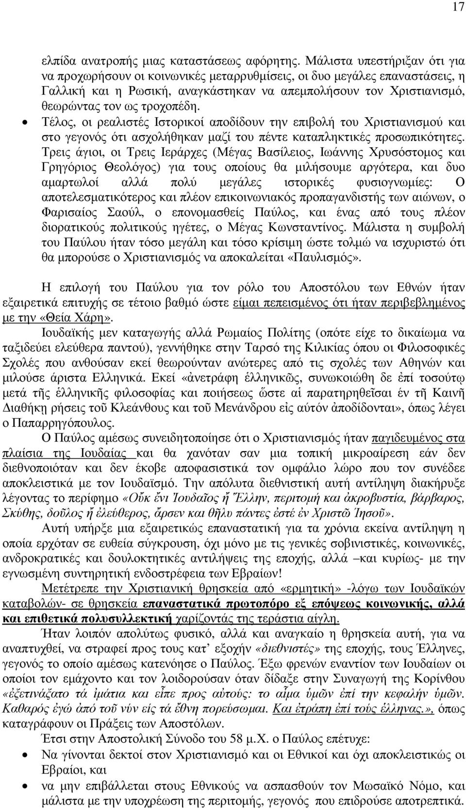 Τέλος, οι ρεαλιστές Ιστορικοί αποδίδουν την επιβολή του Χριστιανισµού και στο γεγονός ότι ασχολήθηκαν µαζί του πέντε καταπληκτικές προσωπικότητες.