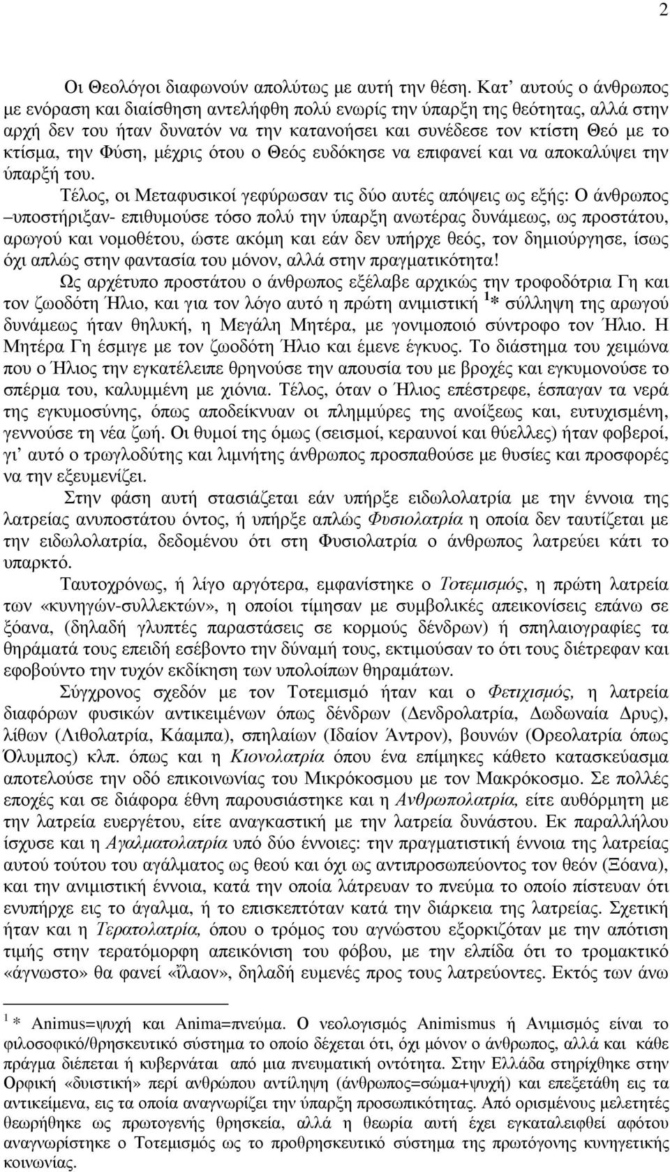 µέχρις ότου ο Θεός ευδόκησε να επιφανεί και να αποκαλύψει την ύπαρξή του.