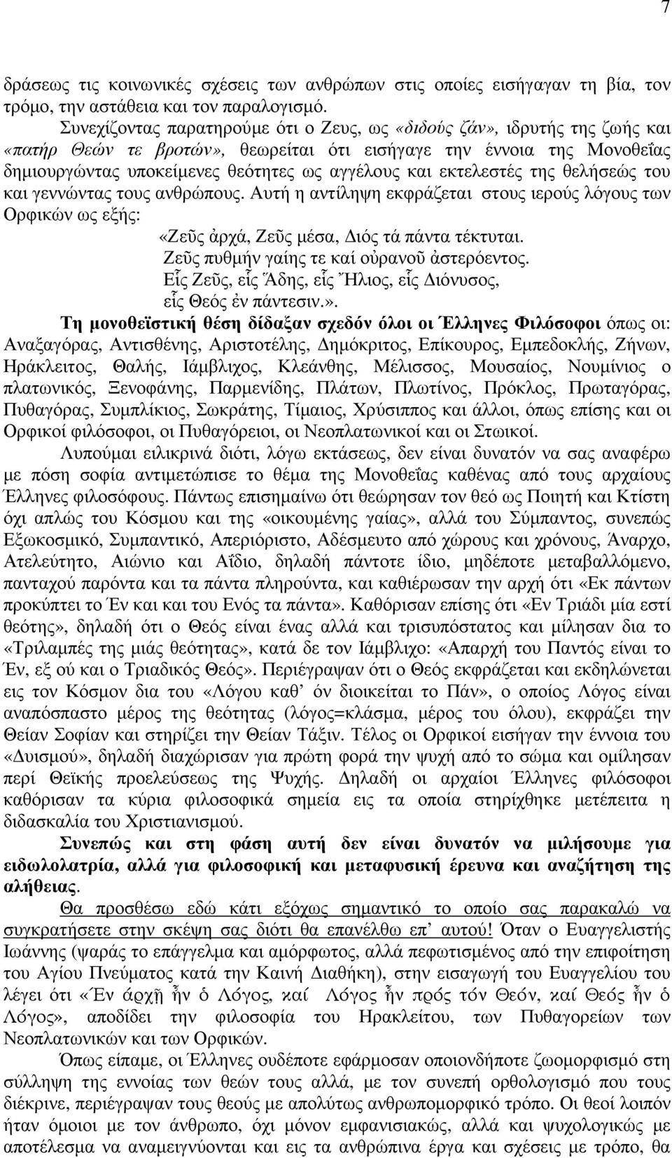 εκτελεστές της θελήσεώς του και γεννώντας τους ανθρώπους. Αυτή η αντίληψη εκφράζεται στους ιερούς λόγους των Ορφικών ως εξής: «Ζεῦς ἀρχά, Ζεῦς µέσα, ιός τά πάντα τέκτυται.