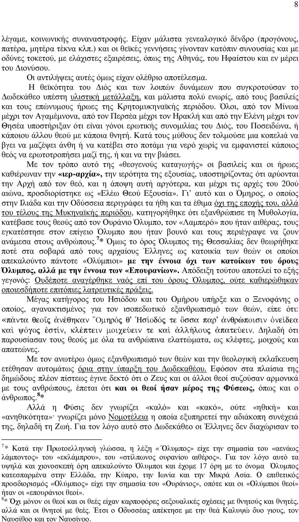 Οι αντιλήψεις αυτές όµως είχαν ολέθριο αποτέλεσµα.