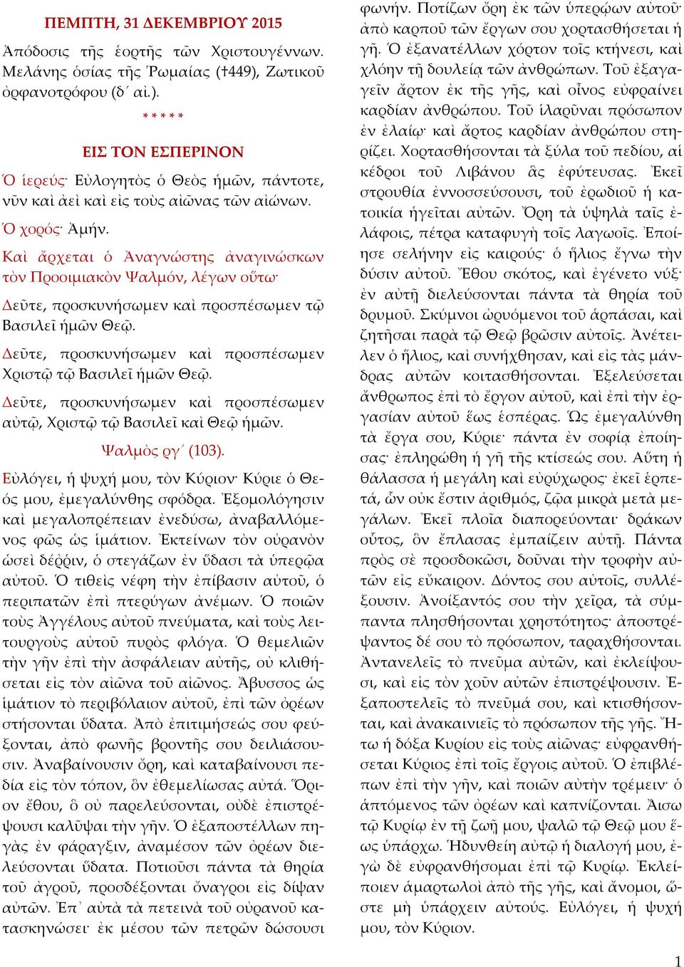 Καὶ ἄρχεται ὁ Ἀναγνώστης ἀναγινώσκων τὸν Προοιμιακὸν Ψαλμόν, λέγων οὕτω Δεῦτε, προσκυνήσωμεν καὶ προσπέσωμεν τῷ Βασιλεῖ ἡμῶν Θεῷ. Δεῦτε, προσκυνήσωμεν καὶ προσπέσωμεν Χριστῷ τῷ Βασιλεῖ ἡμῶν Θεῷ.