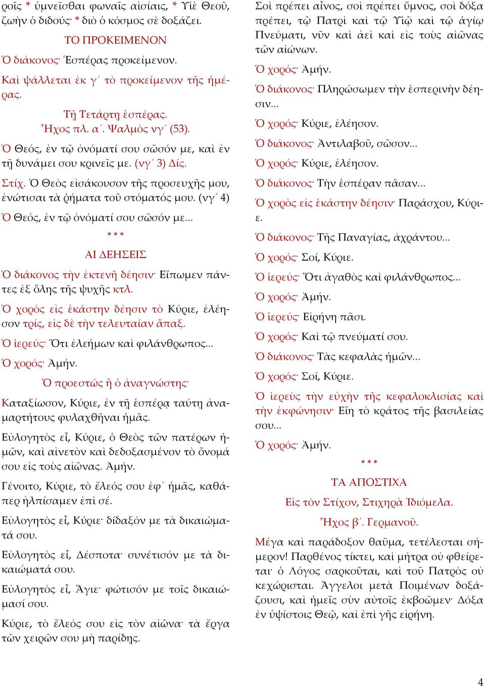 (νγ 4) Ὁ Θεός, ἐν τῷ ὀνόματί σου σῶσόν με... ΑΙ ΔΕΗΣΕΙΣ Ὁ διάκονος τὴν ἐκτενῆ δέησιν Εἴπωμεν πάντες ἐξ ὅλης τῆς ψυχῆς κτλ.