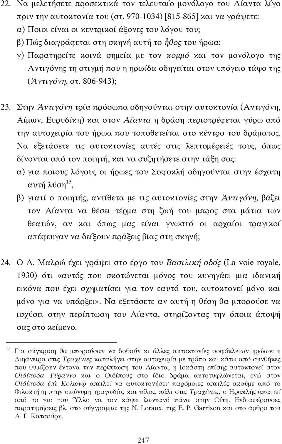 Αντιγόνης τη στιγµή που η ηρωίδα οδηγείται στον υπόγειο τάφο της (Ἀντιγόνη, στ. 806-943); 23.