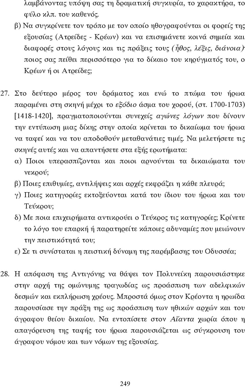 ποιος σας πείθει περισσότερο για το δίκαιο του κηρύγµατός του, ο Κρέων ή οι Ατρείδες; 27.