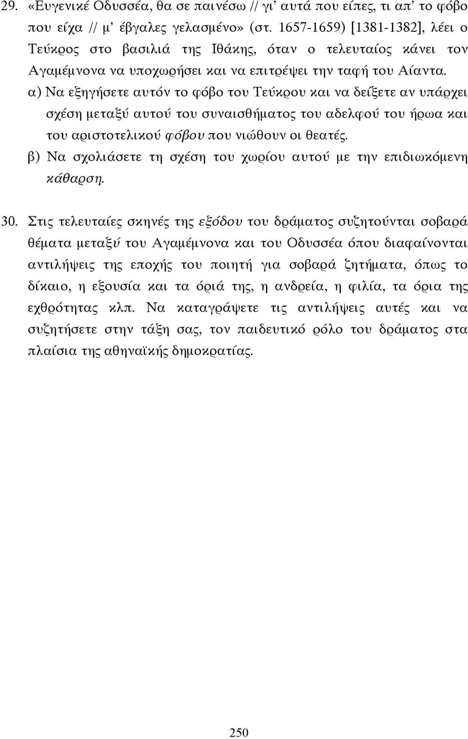 α) Να εξηγήσετε αυτόν το φόβο του Τεύκρου και να δείξετε αν υπάρχει σχέση µεταξύ αυτού του συναισθήµατος του αδελφού του ήρωα και του αριστοτελικού φόβου που νιώθουν οι θεατές.