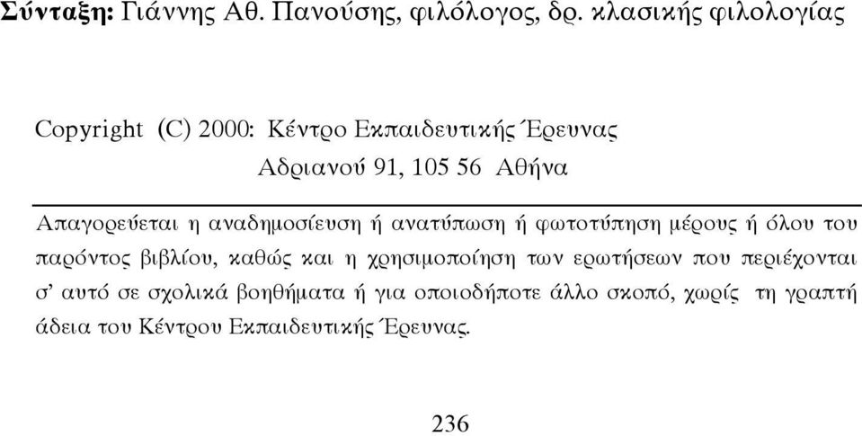 Απαγορεύεται η αναδηµοσίευση ή ανατύπωση ή φωτοτύπηση µέρους ή όλου του παρόντος βιβλίου, καθώς και η