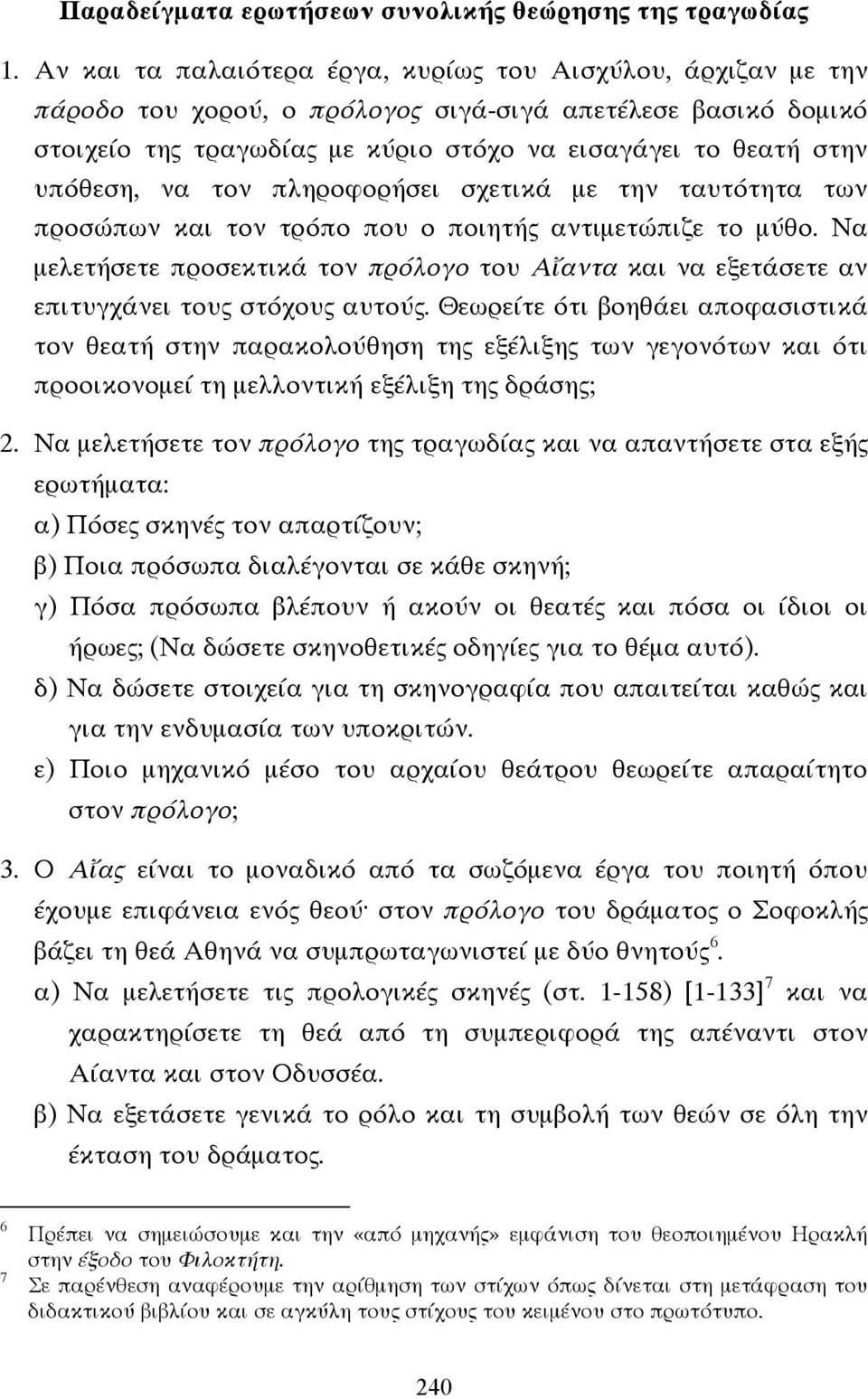 να τον πληροφορήσει σχετικά µε την ταυτότητα των προσώπων και τον τρόπο που ο ποιητής αντιµετώπιζε το µύθο.