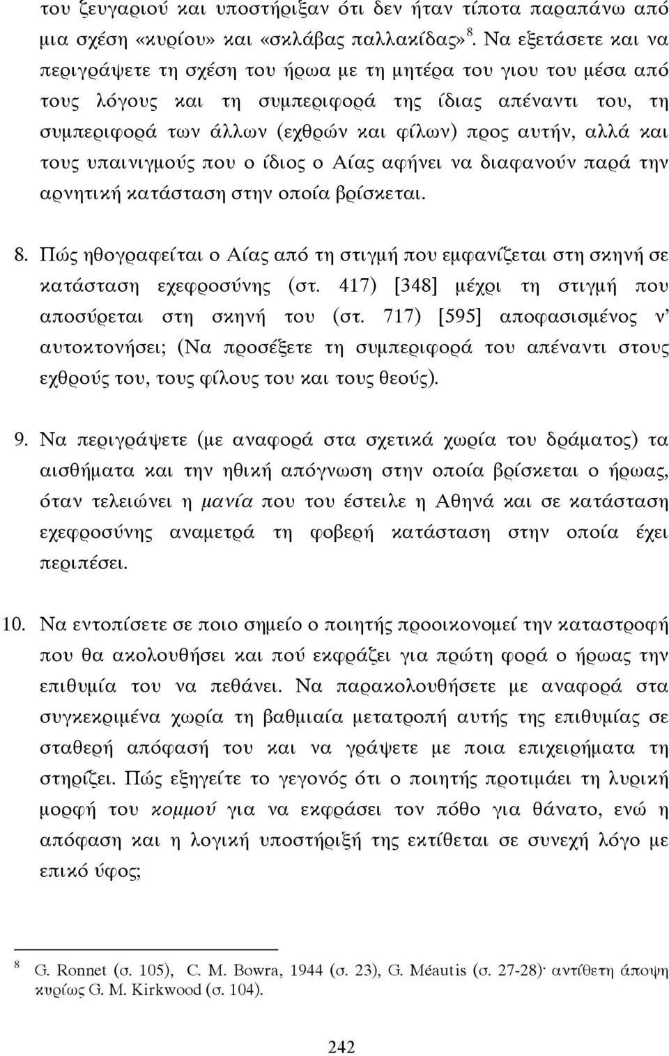 αλλά και τους υπαινιγµούς που ο ίδιος ο Αίας αφήνει να διαφανούν παρά την αρνητική κατάσταση στην οποία βρίσκεται. 8.