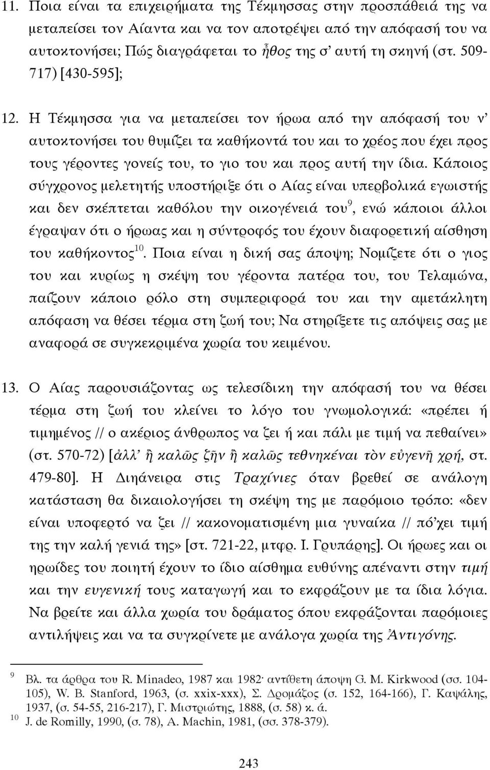 Η Τέκµησσα για να µεταπείσει τον ήρωα από την απόφασή του ν αυτοκτονήσει του θυµίζει τα καθήκοντά του και το χρέος που έχει προς τους γέροντες γονείς του, το γιο του και προς αυτή την ίδια.