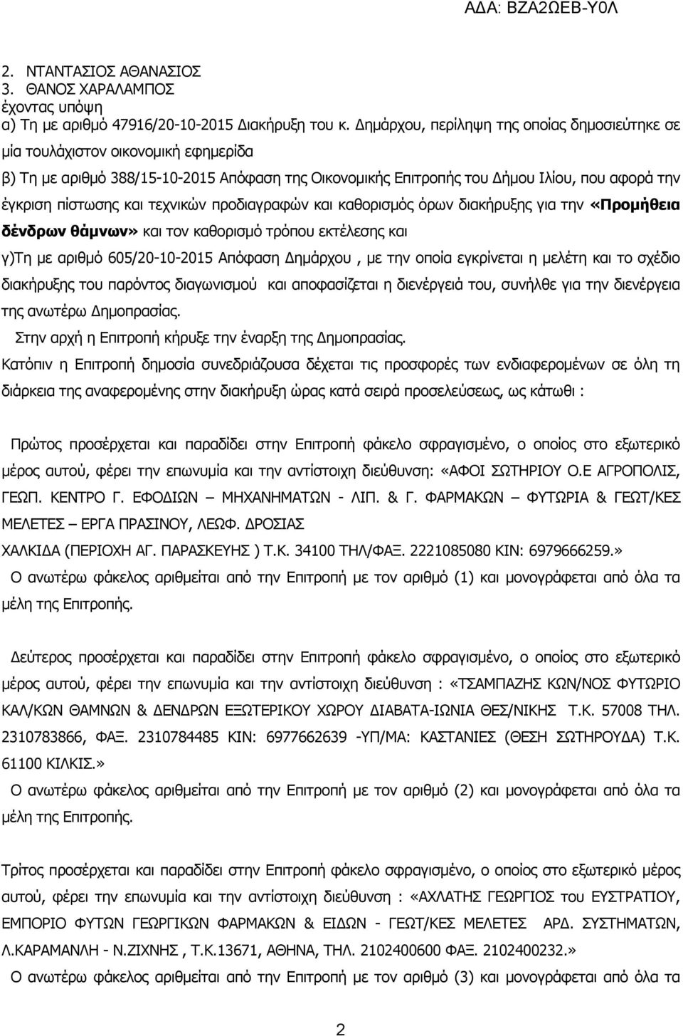 τεχνικών προδιαγραφών και καθορισμός όρων διακήρυξης για την «Προμήθεια δένδρων θάμνων» και τον καθορισμό τρόπου εκτέλεσης και γ)τη με αριθμό 605/20-10-2015 Απόφαση Δημάρχου, με την οποία εγκρίνεται