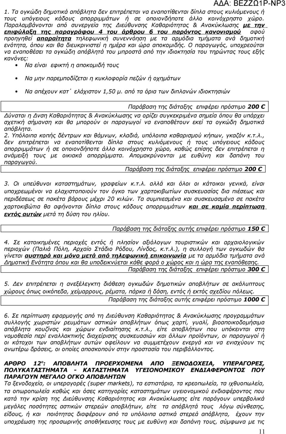 αρμόδια τμήματα ανά δημοτική ενότητα, όπου και θα διευκρινιστεί η ημέρα και ώρα αποκομιδής.