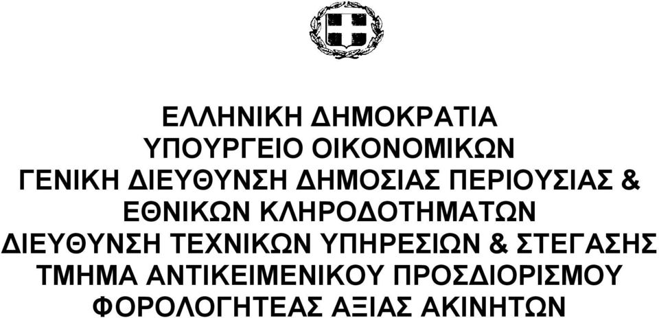 ΚΛΗΡΟΔΟΣΗΜΣΩΝ ΔΘΕΤΘΤΝΗ ΣΕΥΝΘΚΩΝ ΤΠΗΡΕΘΩΝ &