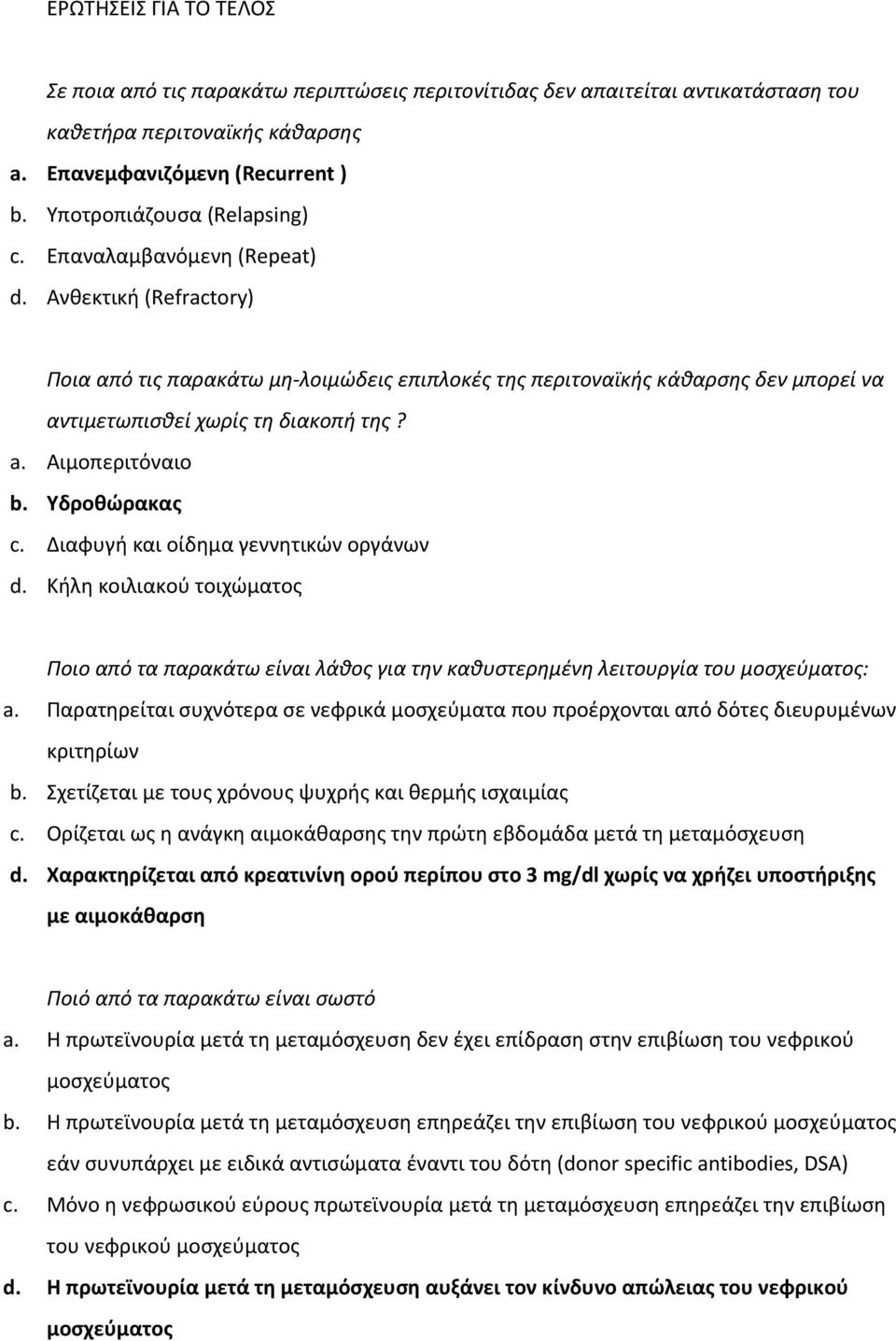 Ανθεκτική (Refractory) Ποια από τις παρακάτω μη λοιμώδεις επιπλοκές της περιτοναϊκής κάθαρσης δεν μπορεί να αντιμετωπισθεί χωρίς τη διακοπή της? a. Αιμοπεριτόναιο b. Υδροθώρακας c.