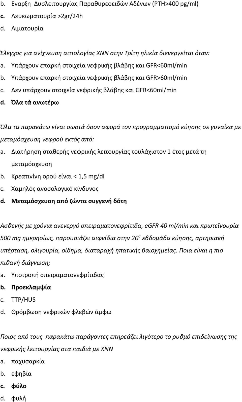 Όλα τά ανωτέρω Όλα τα παρακάτω είναι σωστά όσον αφορά τον προγραμματισμό κύησης σε γυναίκα με μεταμόσχευση νεφρού εκτός από: a.