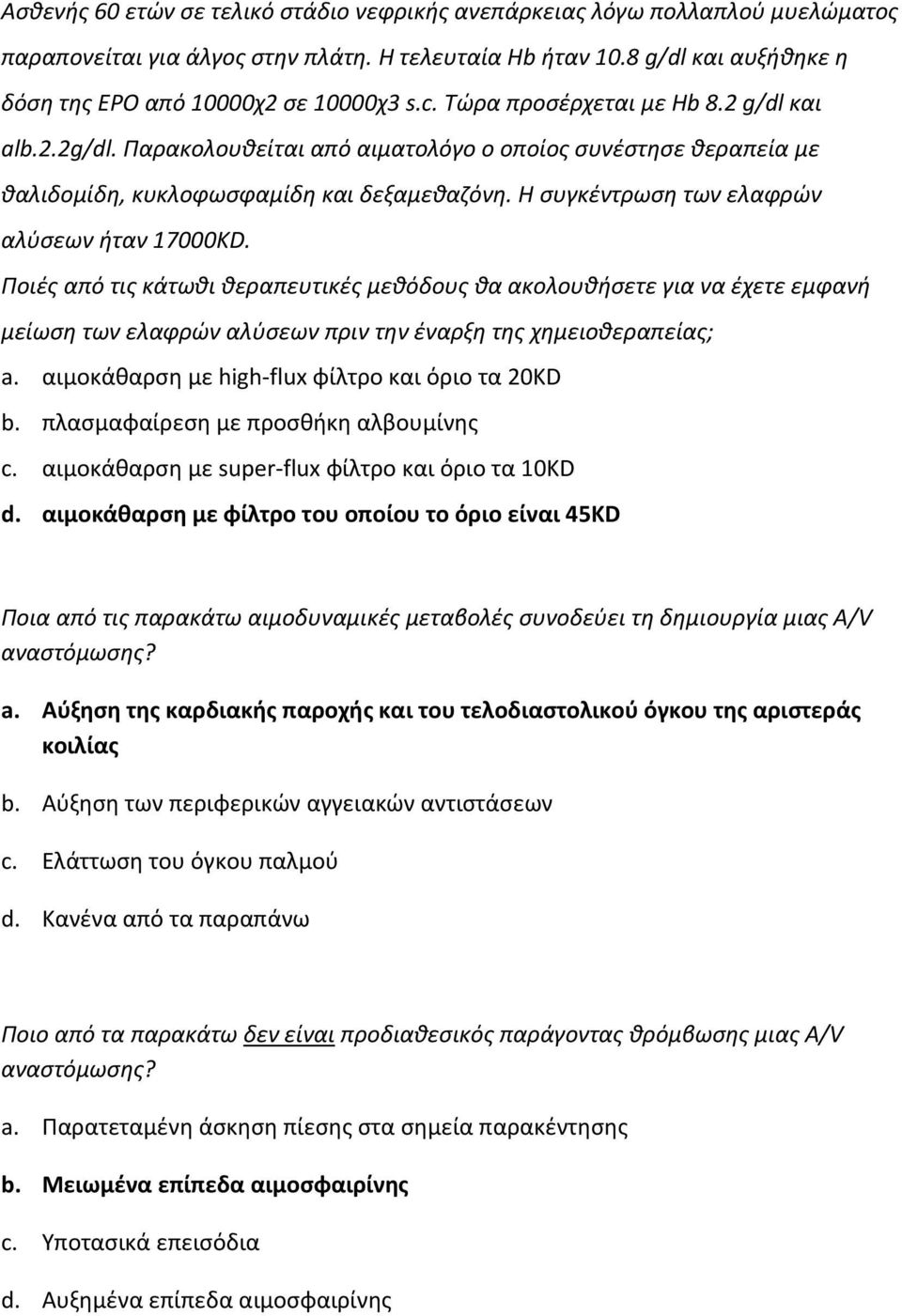 Η συγκέντρωση των ελαφρών αλύσεων ήταν 17000KD. Ποιές από τις κάτωθι θεραπευτικές μεθόδους θα ακολουθήσετε για να έχετε εμφανή μείωση των ελαφρών αλύσεων πριν την έναρξη της χημειοθεραπείας; a.