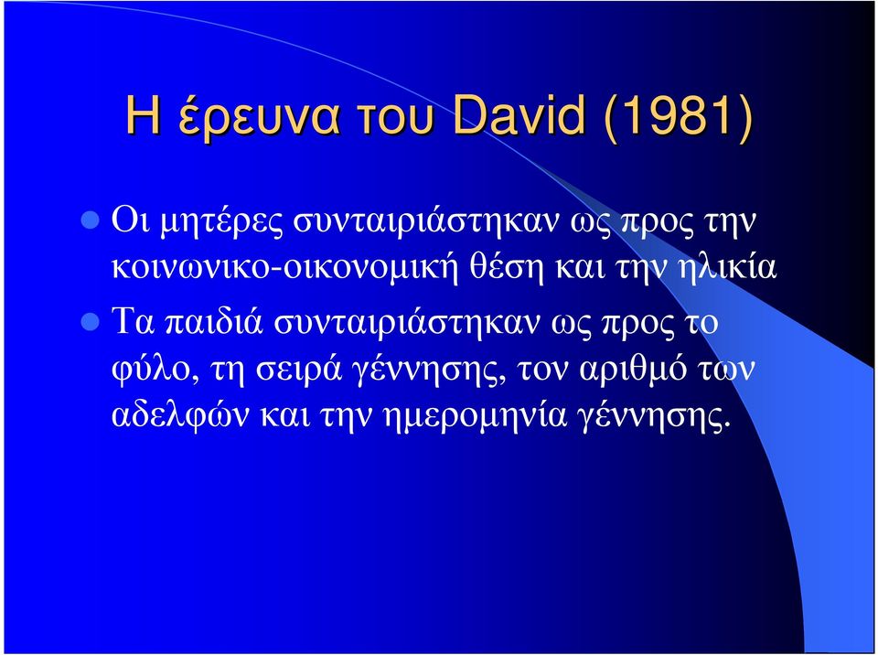 παιδιά συνταιριάστηκαν ως προς το φύλο, τη σειρά