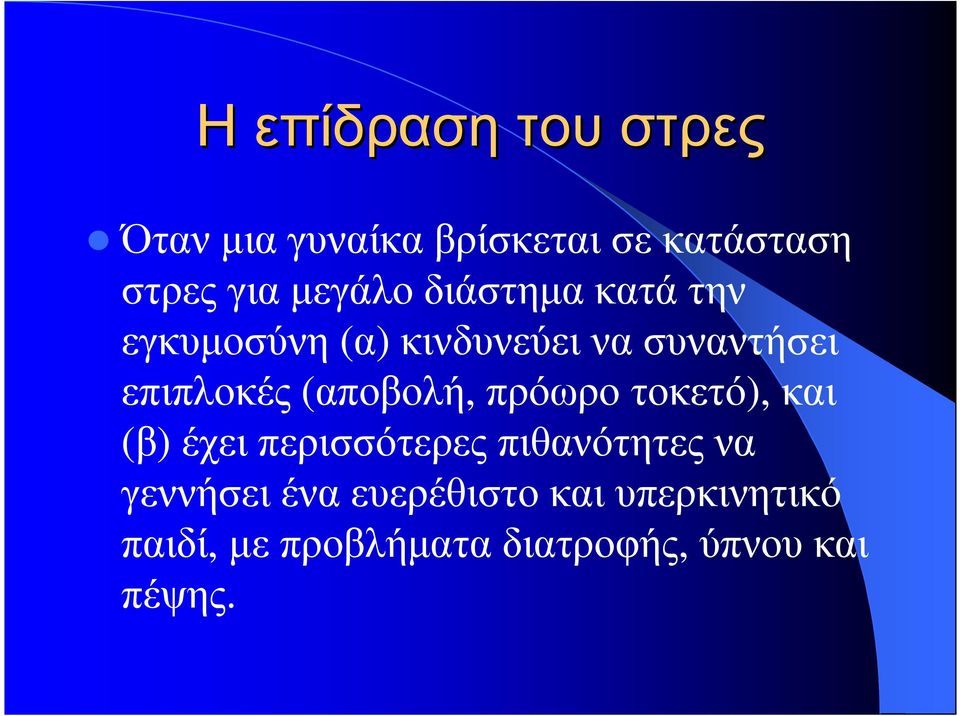 (αποβολή, πρόωροτοκετό), και (β) έχει περισσότερες πιθανότητες να γεννήσει