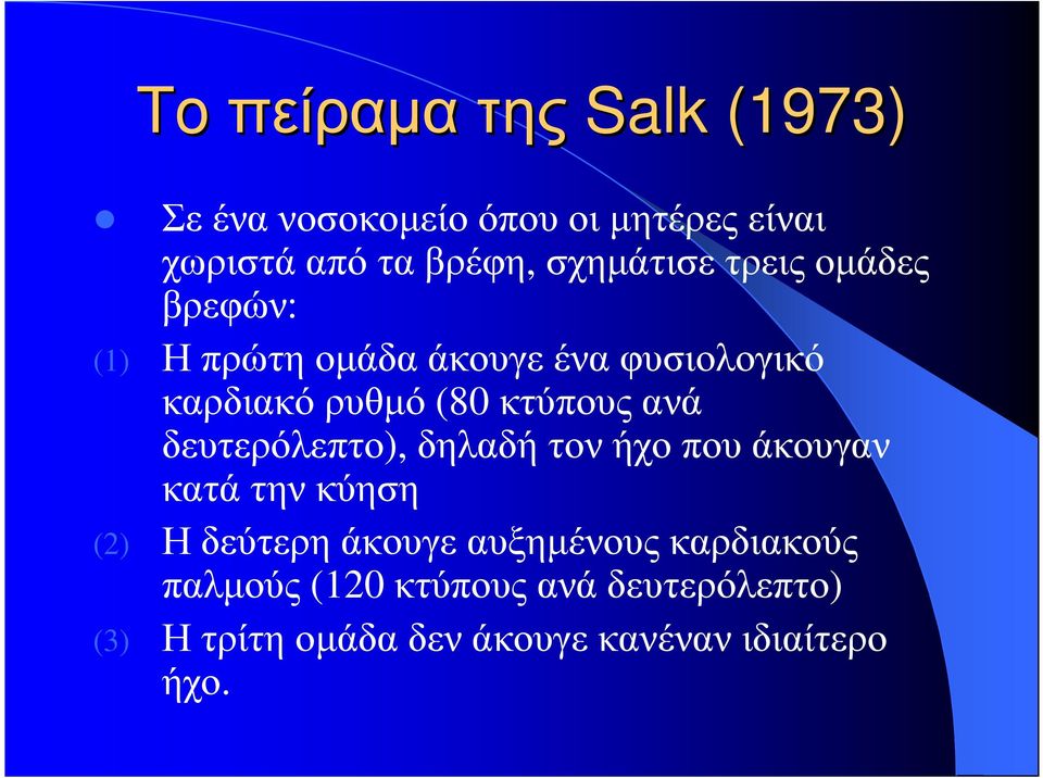 κτύπους ανά δευτερόλεπτο), δηλαδή τον ήχο που άκουγαν κατά την κύηση (2) Η δεύτερη άκουγε