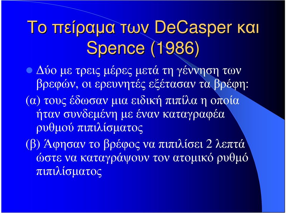 τους έδωσαν µια ειδική πιπίλα η οποία ήταν συνδεµένη µε έναν καταγραφέα