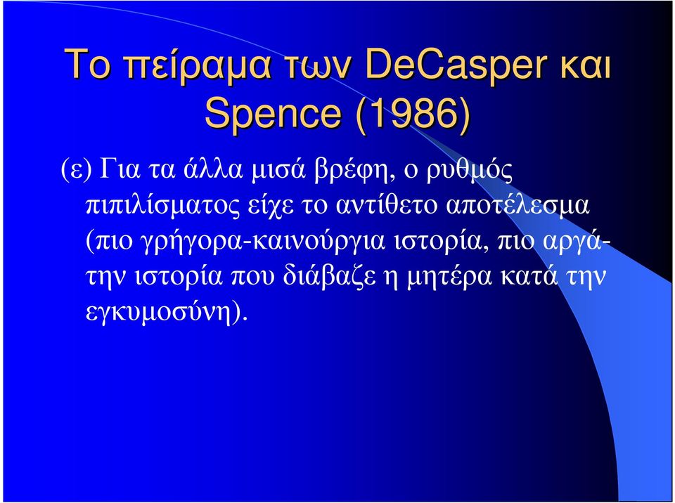 αντίθετο αποτέλεσµα (πιο γρήγορα-καινούργια ιστορία,