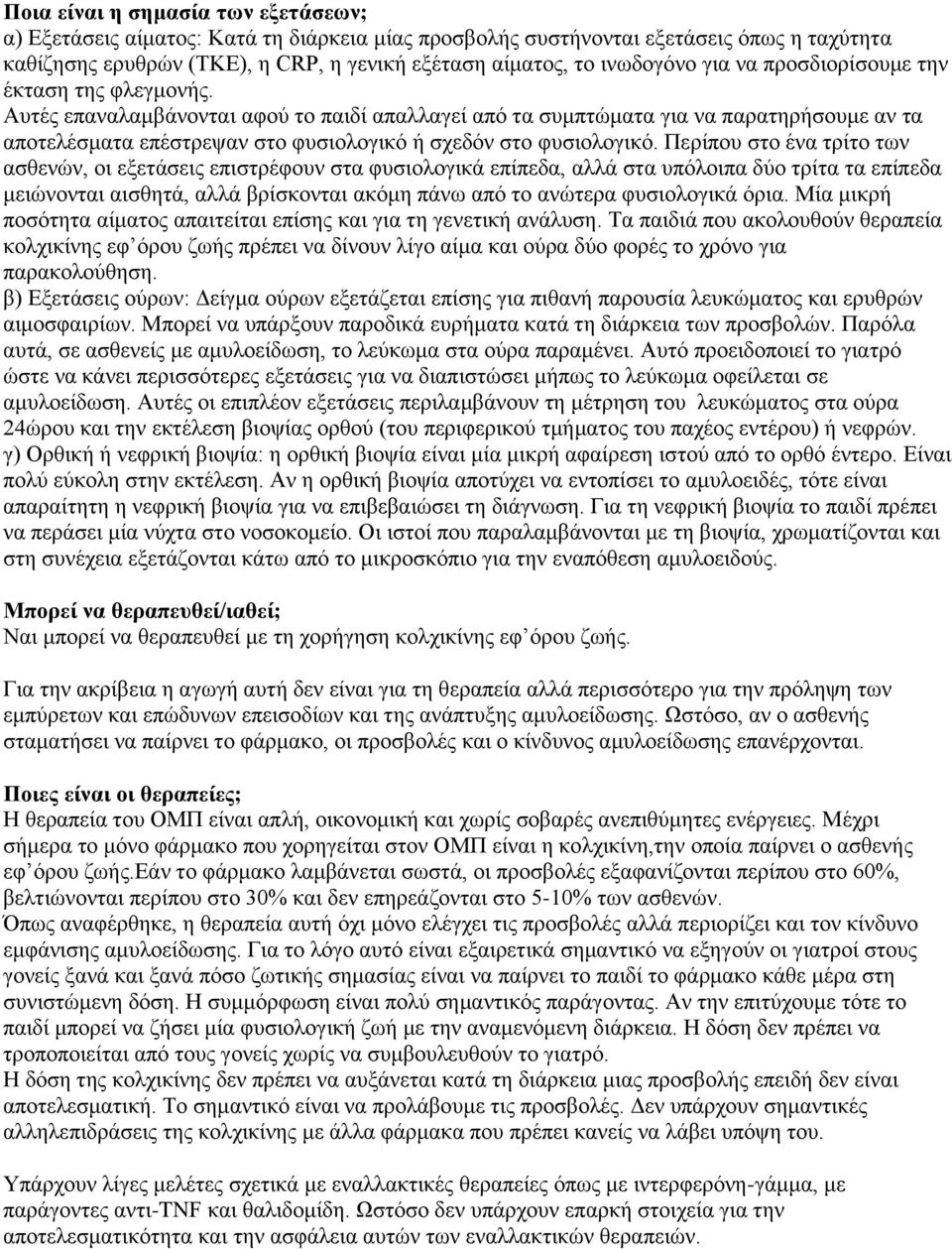 Απηέο επαλαιακβάλνληαη αθνύ ην παηδί απαιιαγεί από ηα ζπκπηώκαηα γηα λα παξαηεξήζνπκε αλ ηα απνηειέζκαηα επέζηξεςαλ ζην θπζηνινγηθό ή ζρεδόλ ζην θπζηνινγηθό.